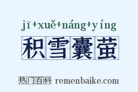 积雪囊萤是什么意思的图片
